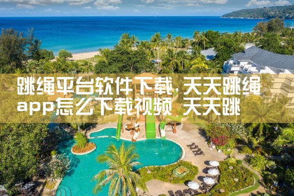 跳绳平台软件下载|糖心Vlog入口