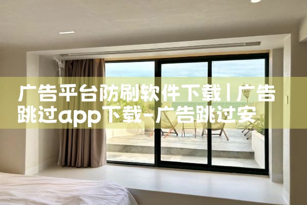 广告平台防刷软件下载|男娘日记