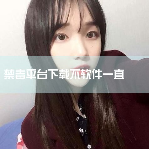 覆盖面广：适应不同年龄层和群体，满足多样化宣传需求。总结与建议多功能禁毒平台通过展厅设备与模拟软件的结合，构建了立体化的禁毒教育体系。其中，模拟吸毒拍照软件以技术为支撑，以情感共鸣为切入点，成为提升公,