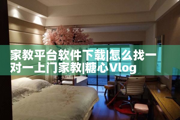 家教平台软件下载|糖心Vlog入口