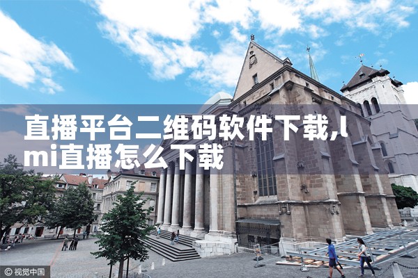 直播平台二维码软件下载