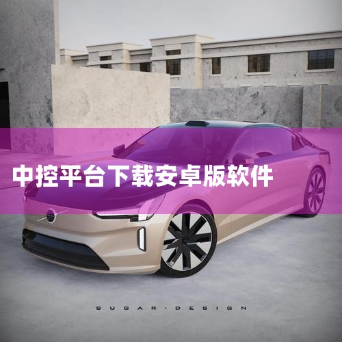 软件来源：从官方应用商店或可信第三方平台下载车载版软件（如高德地图车机版、酷我音乐车载版），避免使用手机版软件，因其可能因分辨率或权限问题无法正常运行。文件命名：确保安装包文件名无特殊字符或空格，例如|