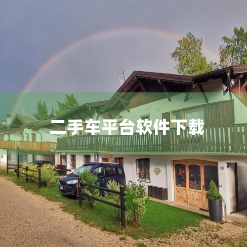 下载买车软件哪个好|买二手车app软件哪个好|二网车商用的软件|二手车看哪个软件|十大车贩子软件app|
