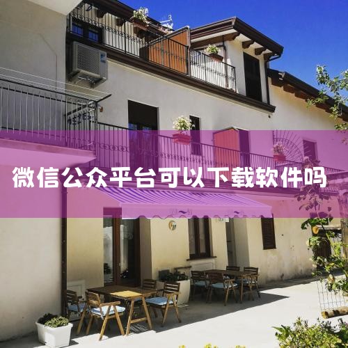 要下载微信中的订阅号助手，可以按照以下步骤操作：打开微信：解锁手机，找到并打开微信APP。进入搜索页面：在微信主页面，点击右上角的搜索图标。搜索公众平台安全助手：在搜索框中输入“公众平台安全助手”，并|