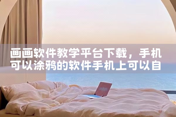 画画软件教学平台下载|男娘日记