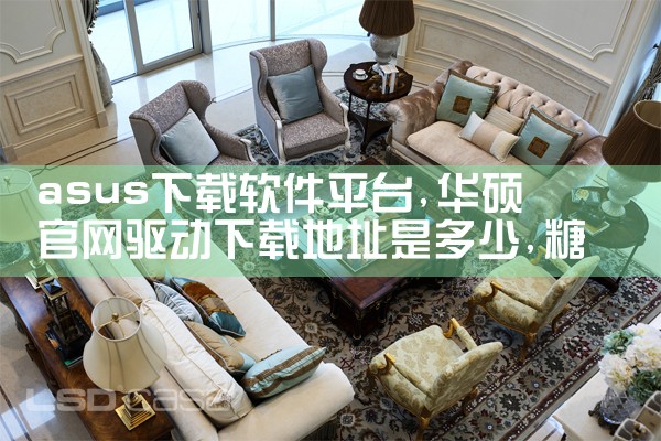 asus下载软件平台|糖心Vlog入口
