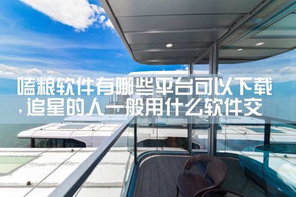 嗑粮软件有哪些平台可以下载