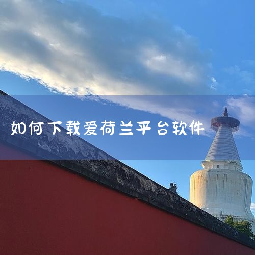 远超亚马逊,号称荷兰最牛的平台到底胜在哪里?|E站是什么?在ACG界的地位如何?它的关闭有什么影响?|荷兰站wsbk央视有直播吗|爱乐趣是什么|aippt软件下|男娘日记