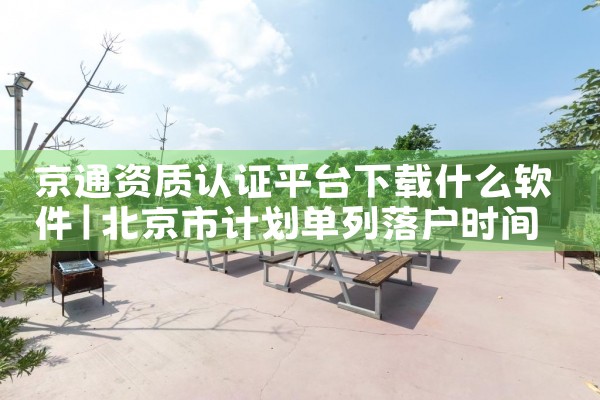 京通资质认证平台下载什么软件