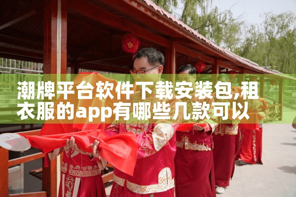 潮牌平台软件下载安装包