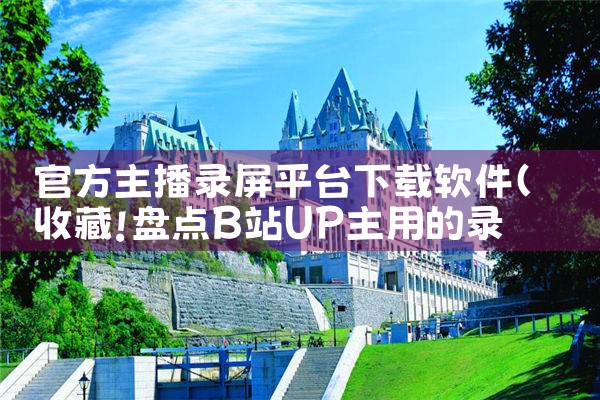 官方主播录屏平台下载软件