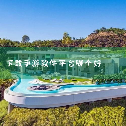 好游快爆：这是一款面向手游玩家的优质手游推送平台，通过分析玩家的浏览习惯和喜好，个性化推送符合玩家喜好的游戏。聚合了众多热门手游，如王者荣耀、阴阳师等。taptap：taptap是一款手机游戏下载软件|糖心Vlog入口