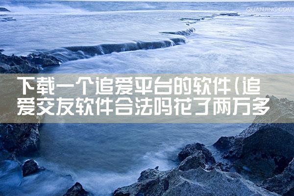 下载一个追爱平台的软件