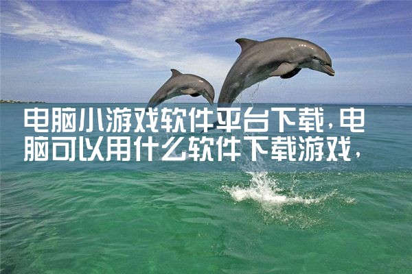 电脑小游戏软件平台下载|糖心Vlog入口