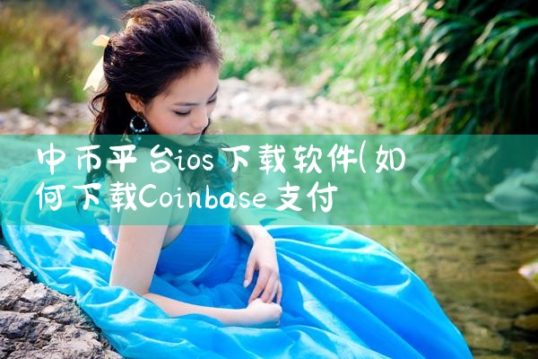 中币平台ios下载软件|男娘日记