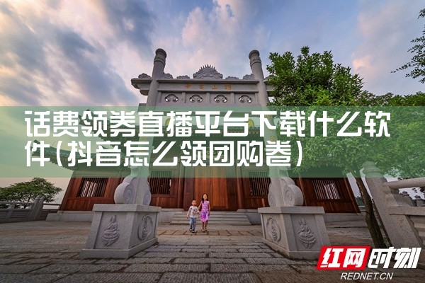 话费领券直播平台下载什么软件