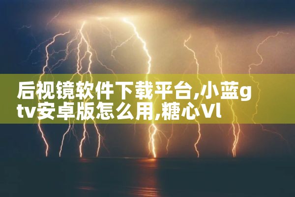 后视镜软件下载平台|糖心Vlog入口