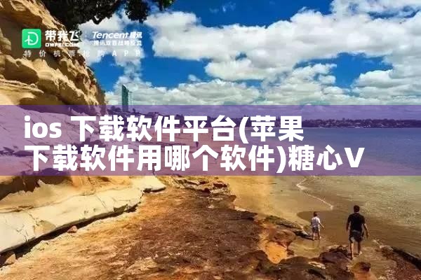 ios 下载软件平台|糖心Vlog入口