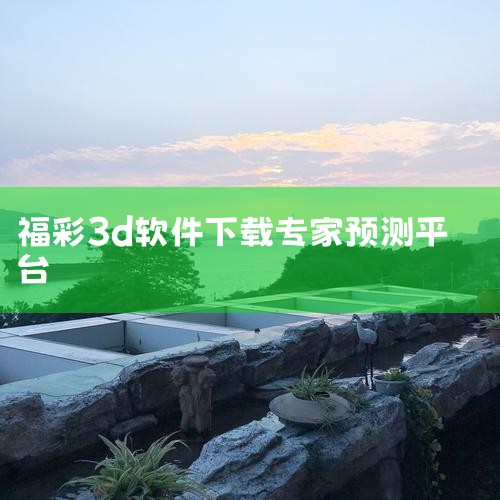 1. 本平台提供包括双色球、福彩3D以及体彩排列3在内的多种彩票的预测分析服务，由100位资深专家团队提供专业资料。2. 我们承诺，会员所享有的预测资料准确率将保持在90%以上。若出现连续三期的预测失|