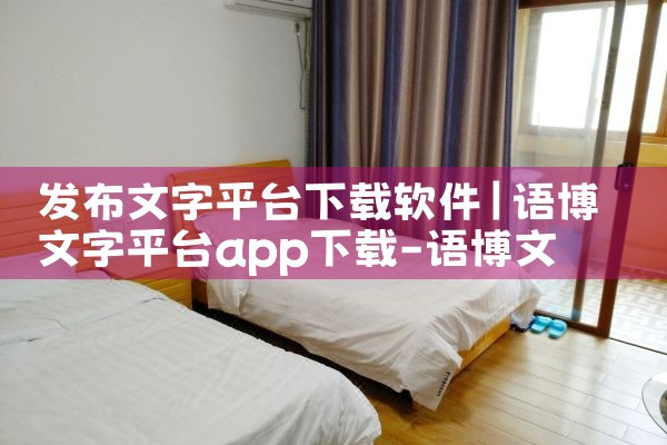 发布文字平台下载软件|男娘日记