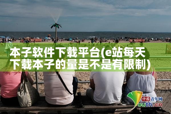 本子软件下载平台|糖心Vlog入口