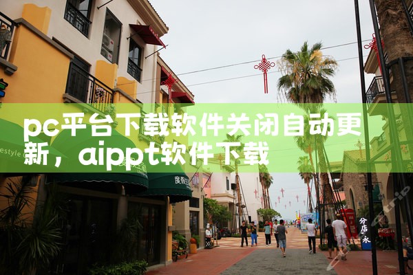 pc平台下载软件关闭自动更新