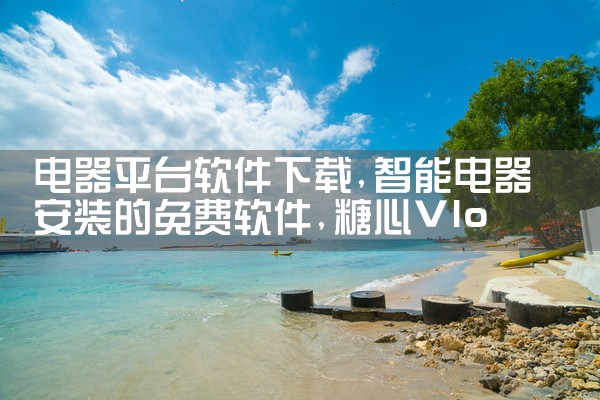 电器平台软件下载|糖心Vlog入口