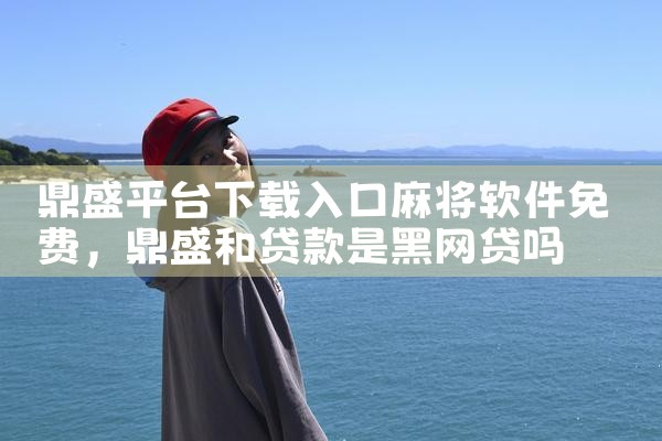 鼎盛平台下载入口麻将软件免费