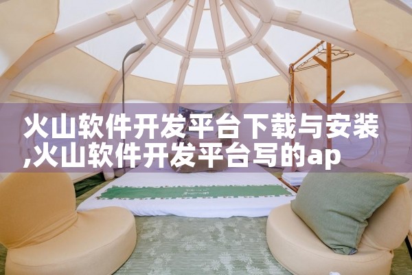 火山软件开发平台下载与安装